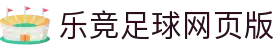 乐竞足球网页版「中国」官方网站